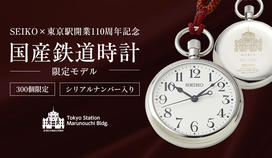 セイコー＞＜東京駅開業110周年記念 鉄道時計＞｜NEWS｜セイコー 法人様向けオリジナルウオッチ｜腕時計